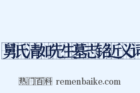 舅氏清如先生墓志铭近义词是什么意思的图片